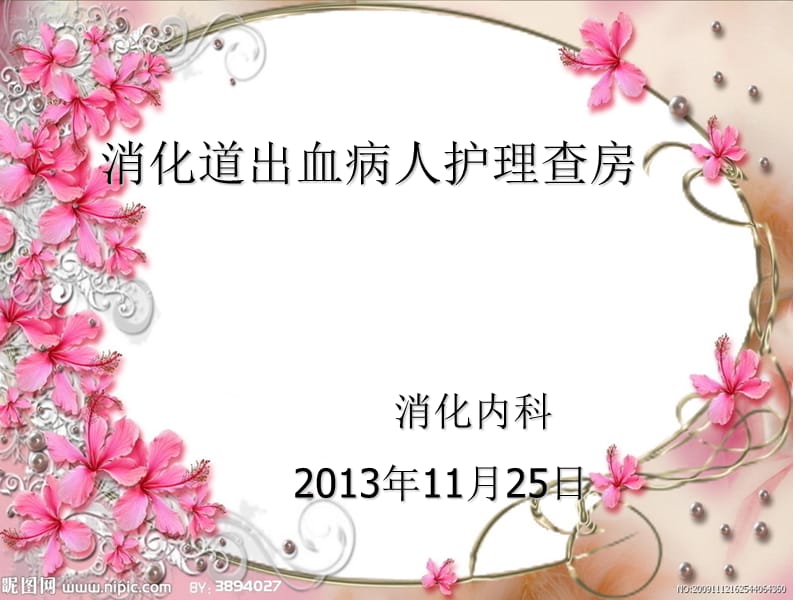 消化道出血查房.ppt_第1页