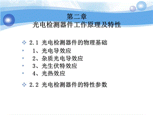 二章光电检测器件工作原理及特.ppt