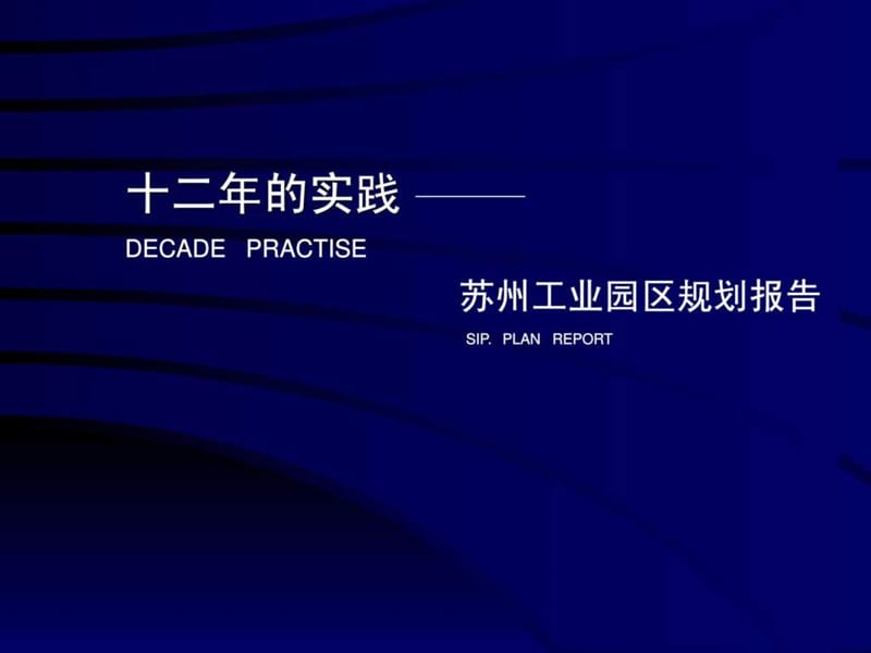 工业园区规划——苏州工业园区与上海工业园区规划规划....ppt_第2页