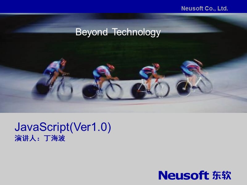 东软内部培训教程JavaScript语言讲解.ppt_第1页