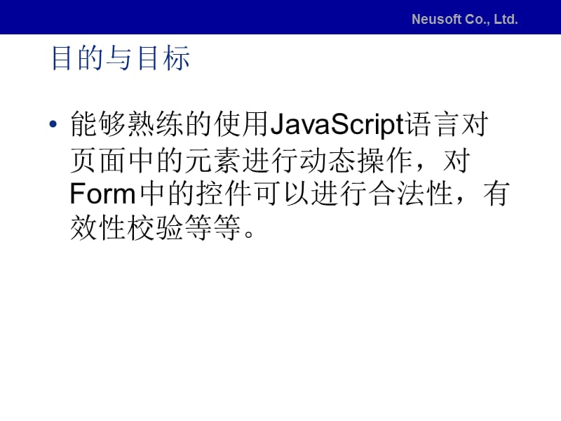 东软内部培训教程JavaScript语言讲解.ppt_第2页