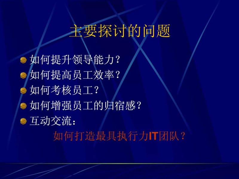 打造最具执行力软件团队.ppt_第2页