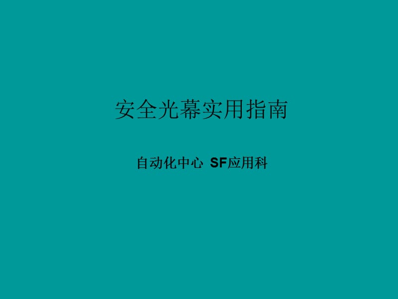 安全光幕选型应用-精简版.ppt_第1页