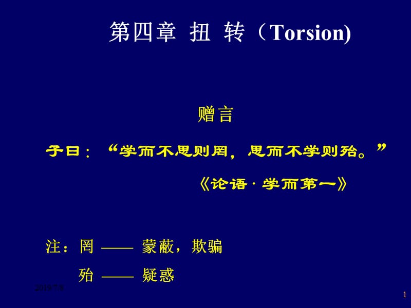 【材料课件】第四章－扭转.ppt_第1页