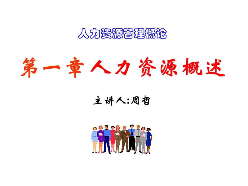 人力资源概述ppt课件.ppt_第1页