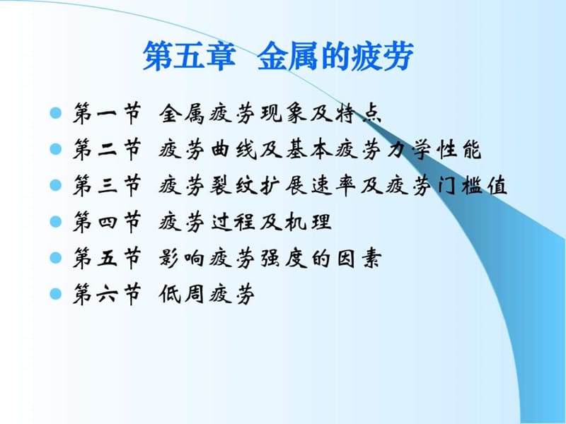 工程材料力学性能第五章 金属的疲劳.ppt_第1页