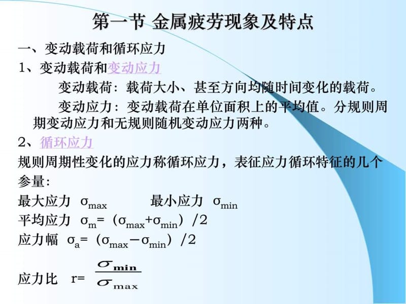 工程材料力学性能第五章 金属的疲劳.ppt_第2页