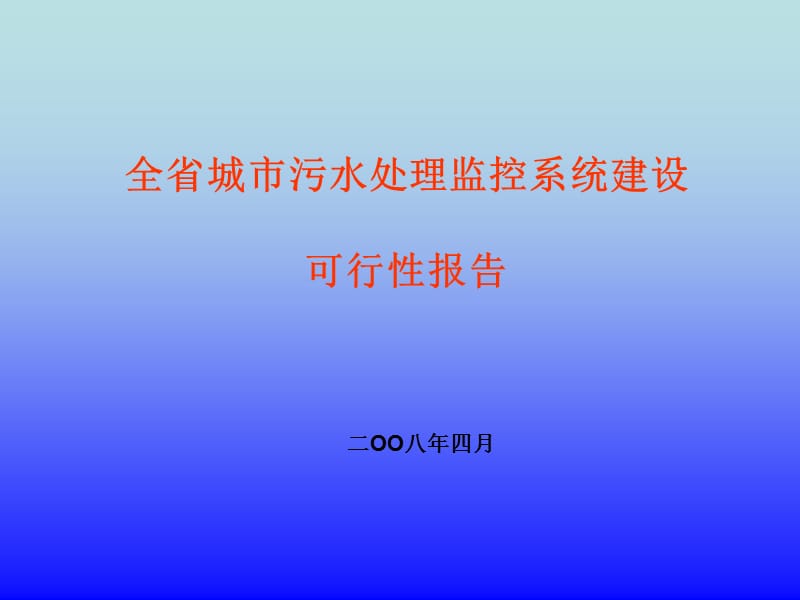 全省城市污水处理监控系统建设可行性报告080414.ppt_第1页