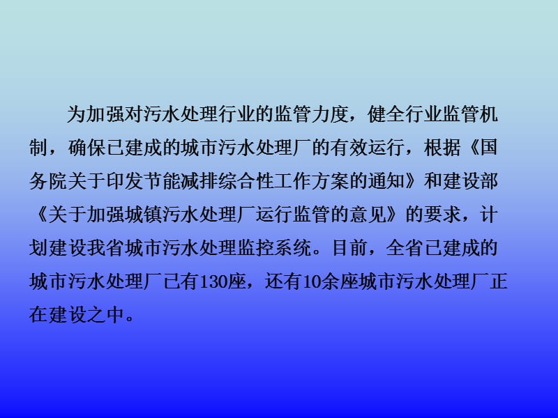 全省城市污水处理监控系统建设可行性报告080414.ppt_第2页