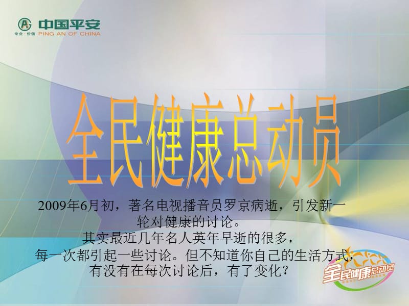 全民健康总动员-11ppt课件.ppt_第1页