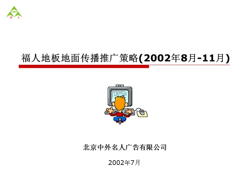 【广告策划-PPT】福人地板地面传播推广策略.ppt_第1页