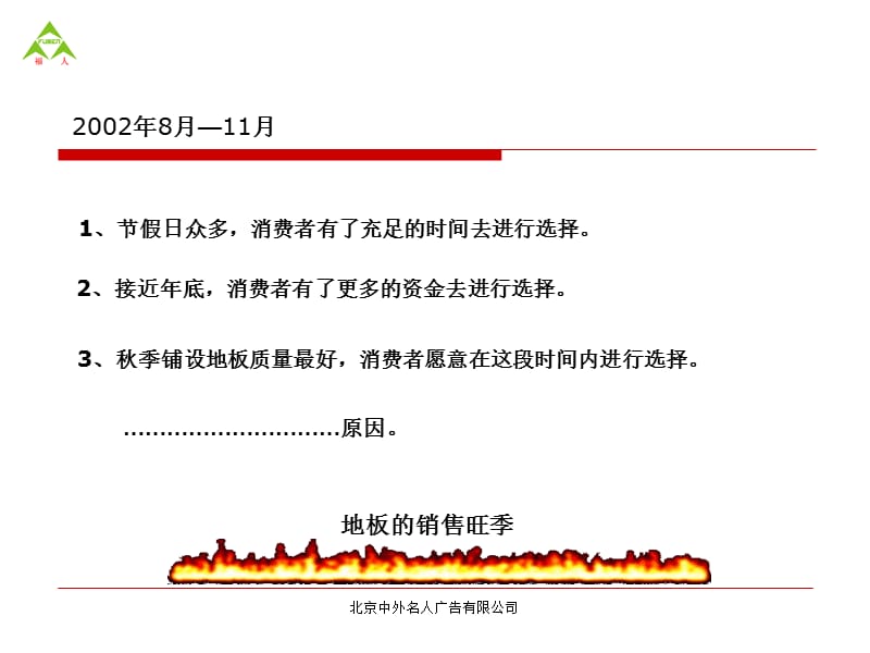 【广告策划-PPT】福人地板地面传播推广策略.ppt_第2页