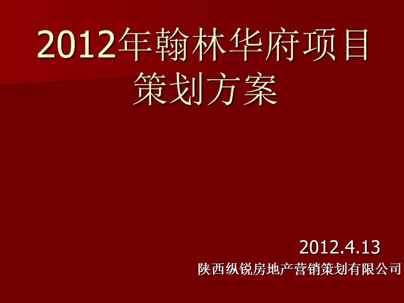 2012年原阳翰林华府项目策划方案37p.ppt_第2页