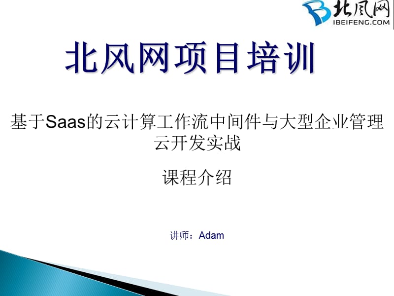 基于Saas的云计算工作流中间件与大型企业管理云开发实战课程介绍ppt课件.ppt_第1页