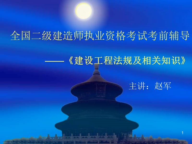 全国二级建造师执业资格考试考前辅导.ppt_第1页