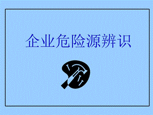 企业危险源辨识.ppt