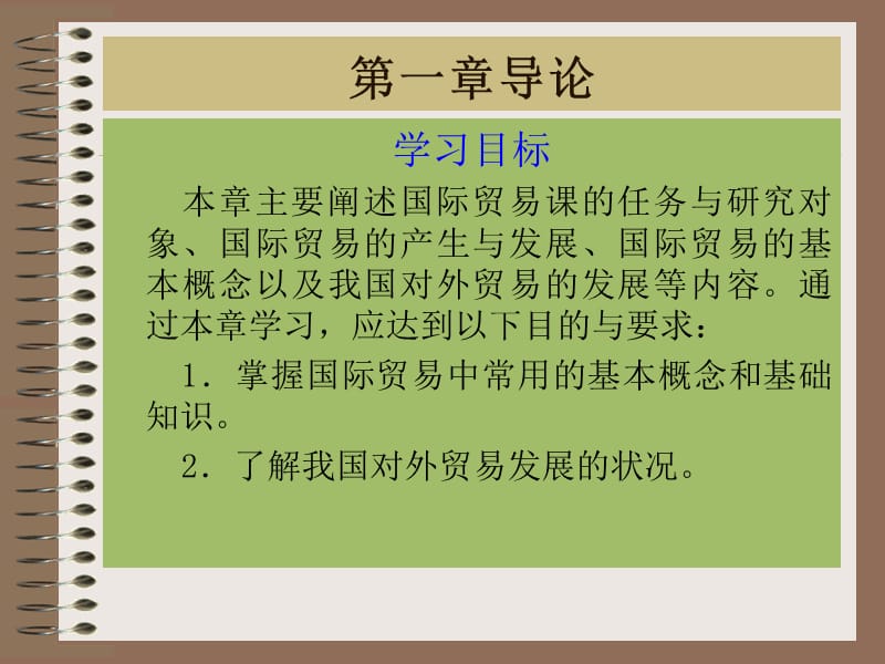 国际贸易第一章.ppt_第2页