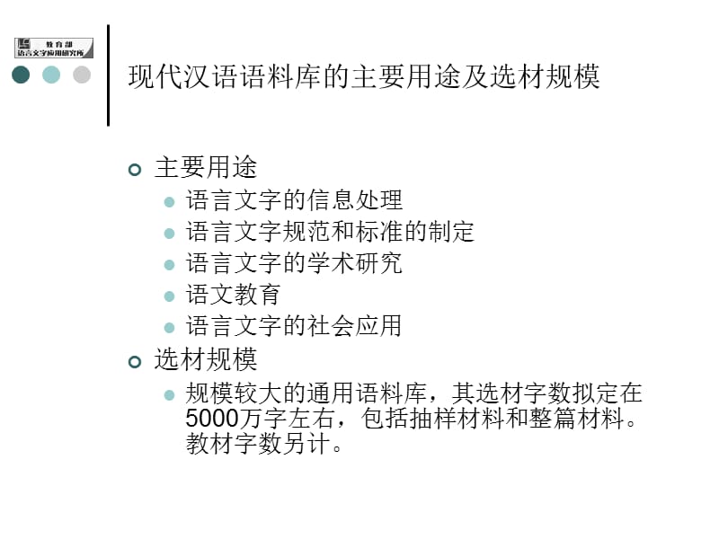 国家语委语料库.ppt_第3页