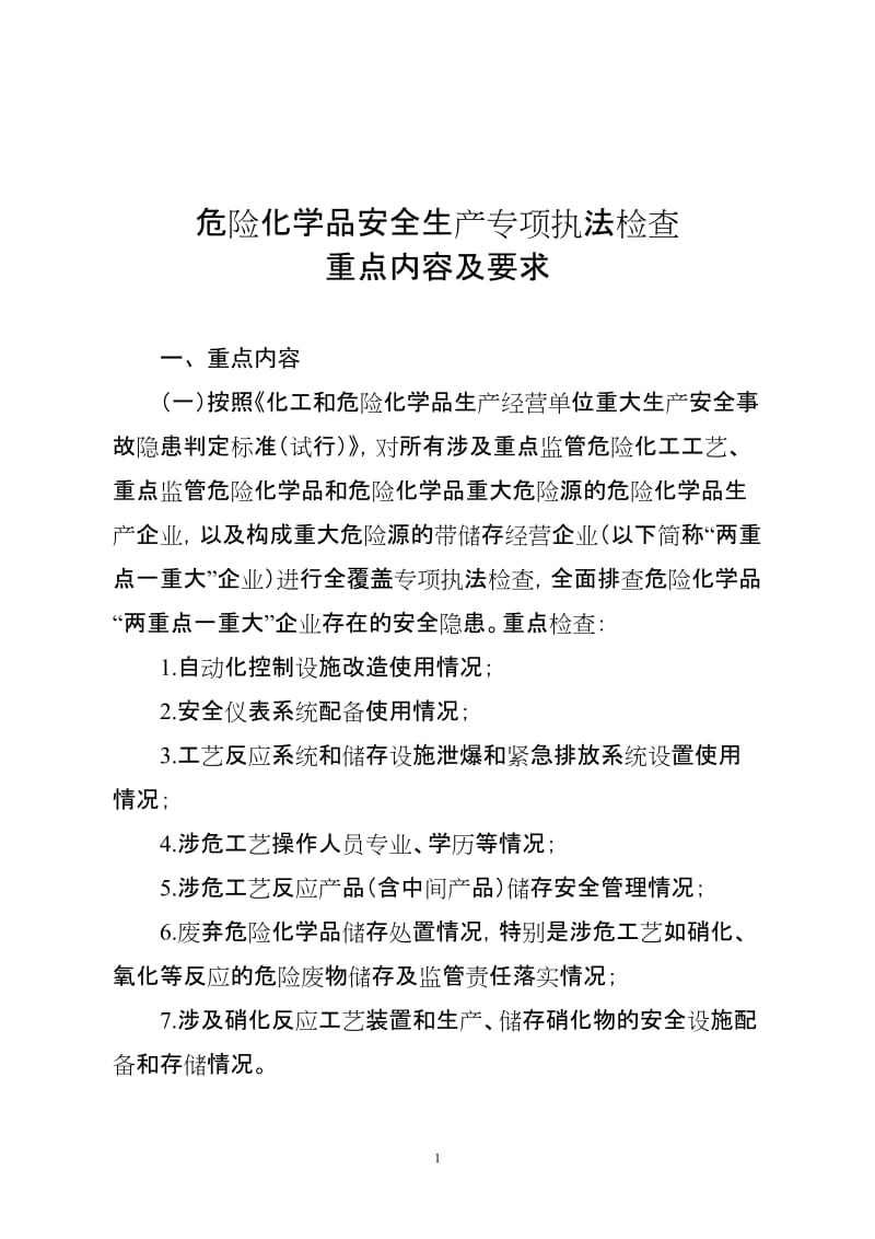 危险化学品安全生产专项执法检查重点内容及要求.doc_第1页