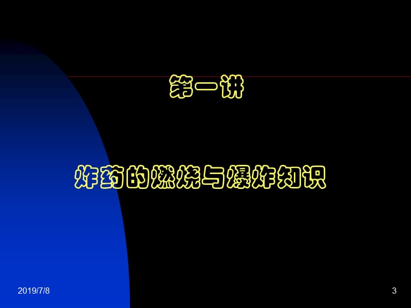 全国民爆行业安全生产培训PPT民用爆炸物品安全技术基础.ppt_第3页