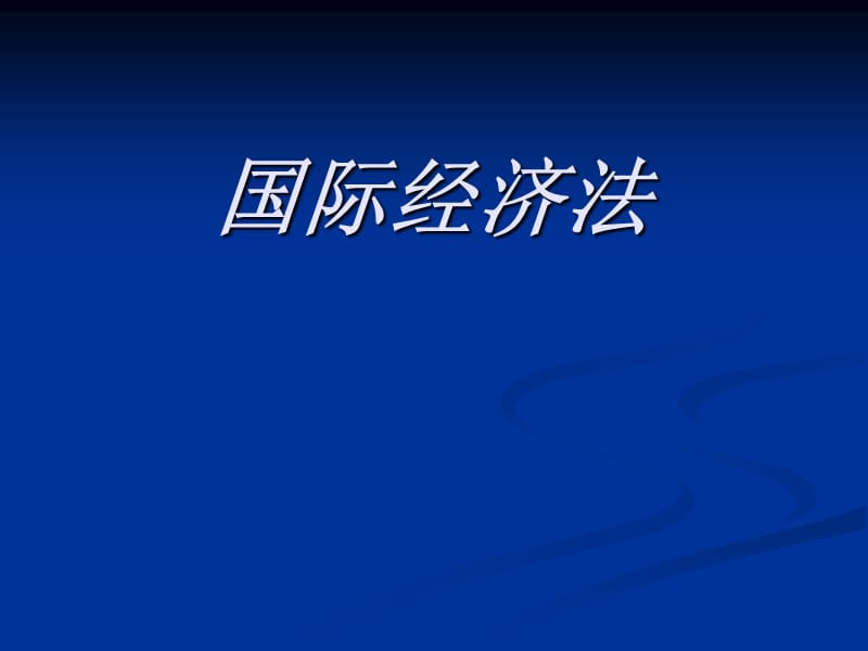 国际经济法.ppt_第1页