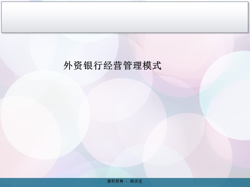 外资银行管理模式ppt课件.ppt_第1页