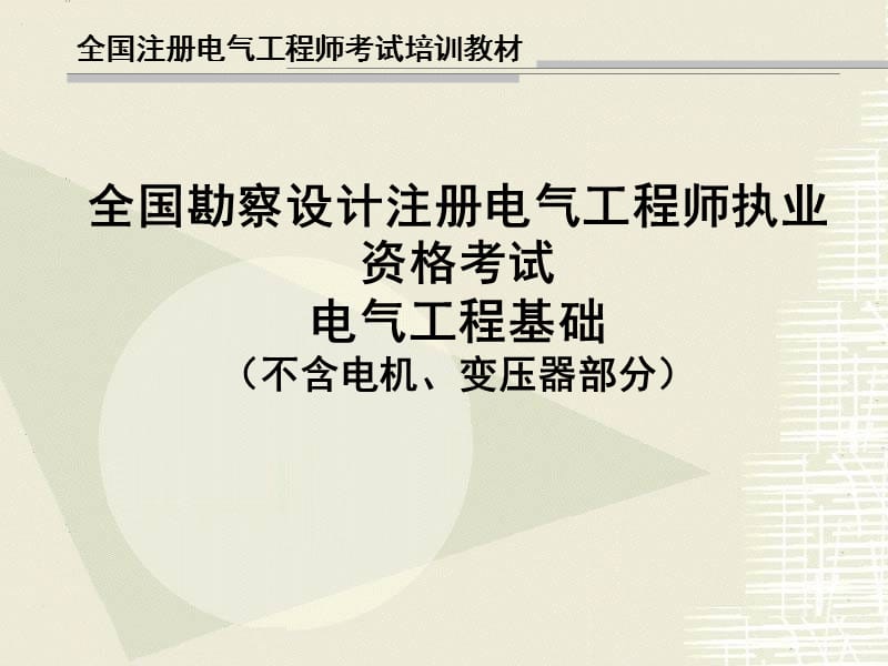 全国勘察设计注册电气工程师执业考试电气工程基础精讲.ppt_第1页