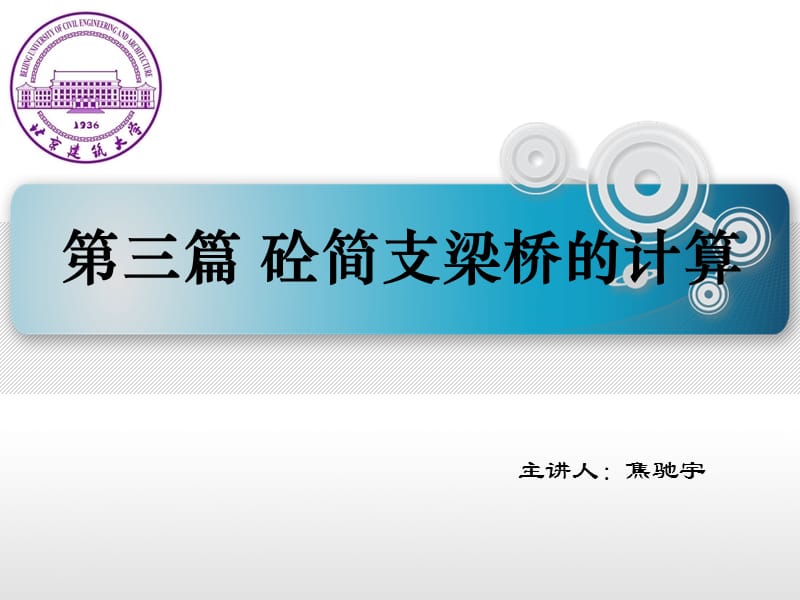 混凝土简支梁桥的计算-6.ppt_第1页