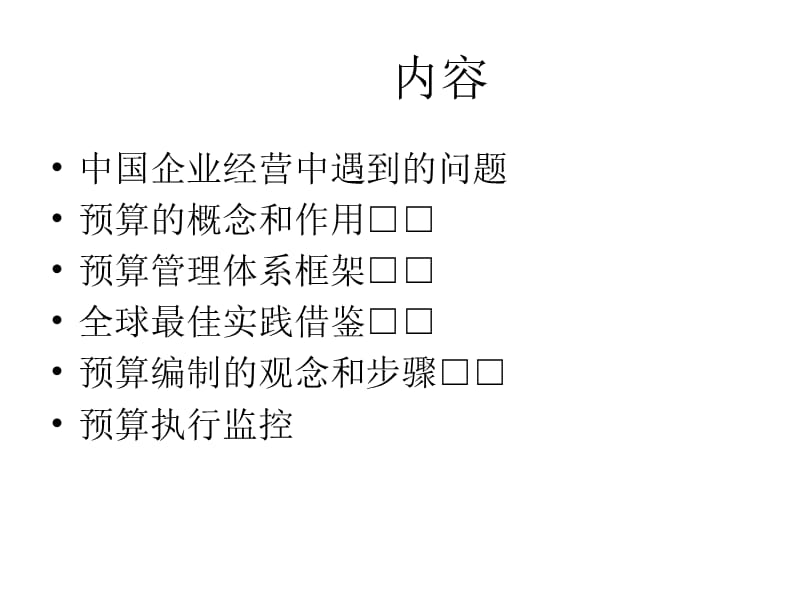 全面预算管理研讨.ppt_第3页