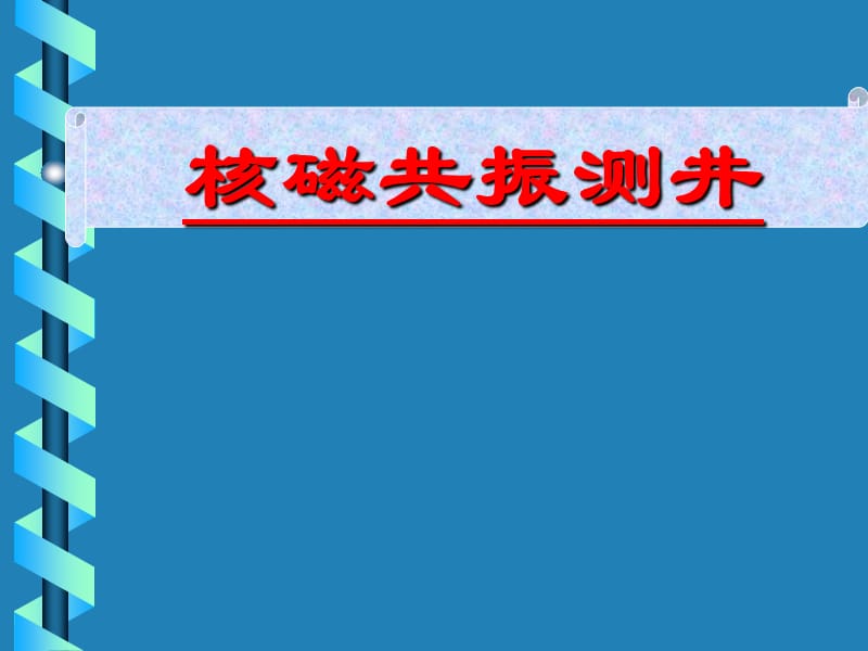 核磁共振测井全.ppt_第1页