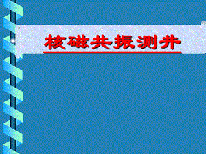 核磁共振测井全.ppt