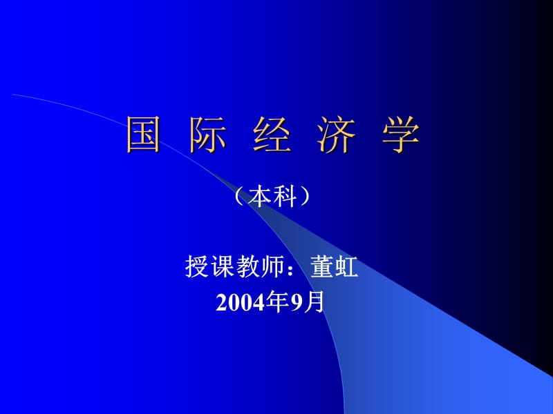 国际经济学.ppt_第1页