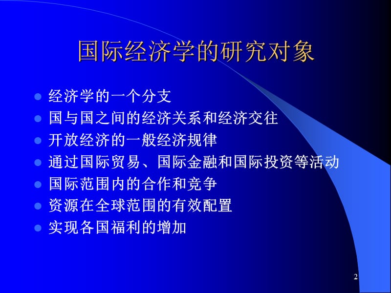 国际经济学.ppt_第2页