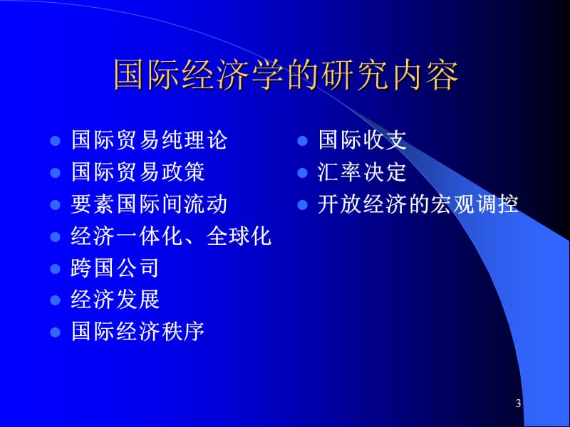 国际经济学.ppt_第3页