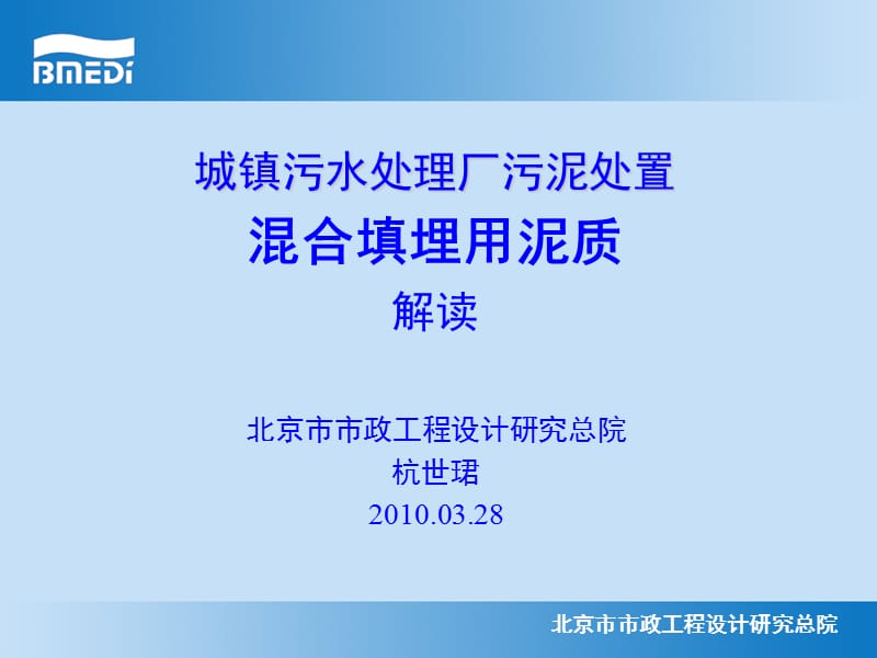 杭世珺-污泥混合填埋标准解读.ppt_第1页