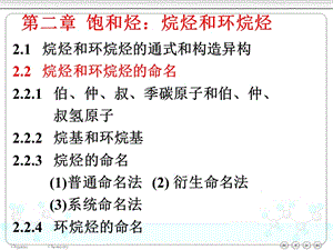 天津大学有机化学二章饱和烃烷烃和环烷烃ppt课件.ppt