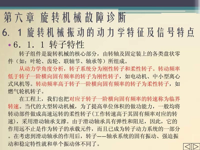 机械故障诊断技术6_旋转机械故障诊断.ppt_第1页