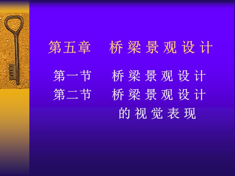 【PPT】-第五章桥梁景观设计.ppt_第1页