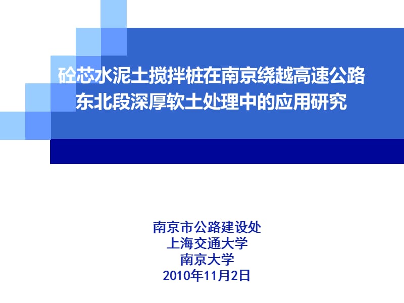 砼芯水泥土搅拌桩在深厚软土处理中的应用研究.ppt_第1页