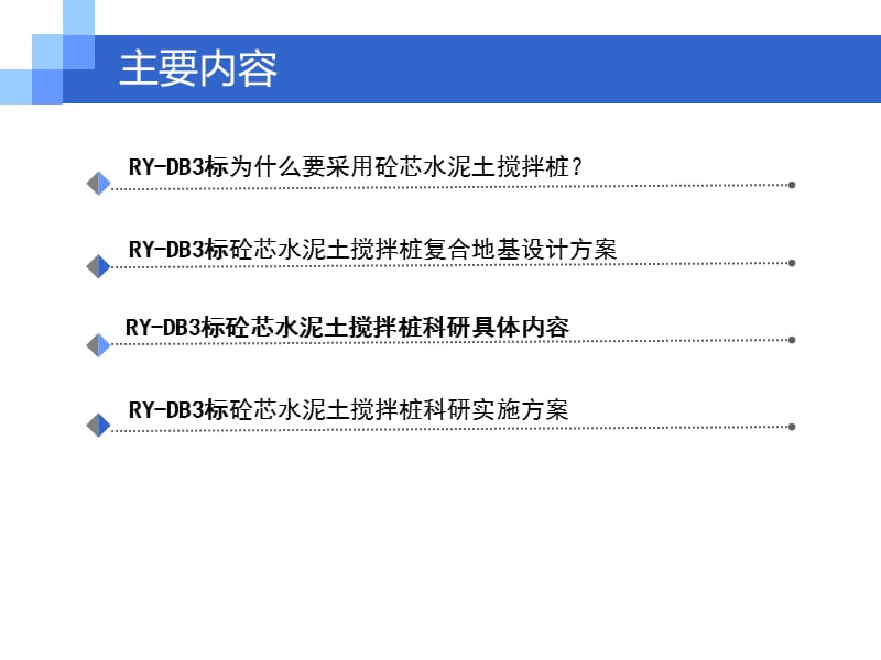 砼芯水泥土搅拌桩在深厚软土处理中的应用研究.ppt_第2页