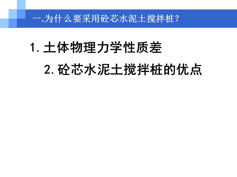 砼芯水泥土搅拌桩在深厚软土处理中的应用研究.ppt_第3页