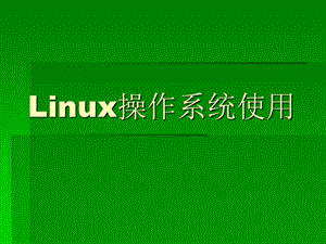 Linux操作系统使用.ppt