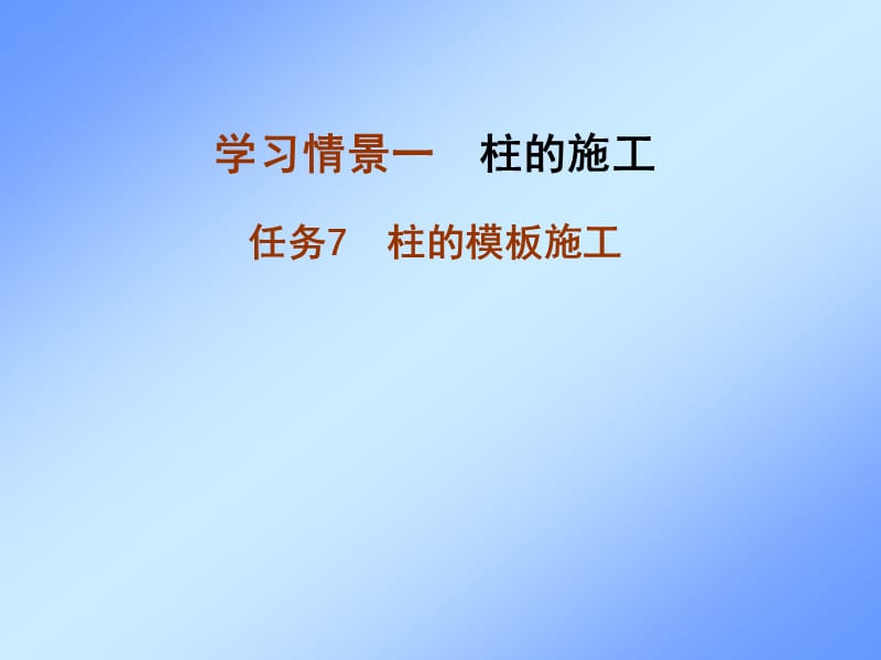 任务7 柱的模板施工.ppt_第1页