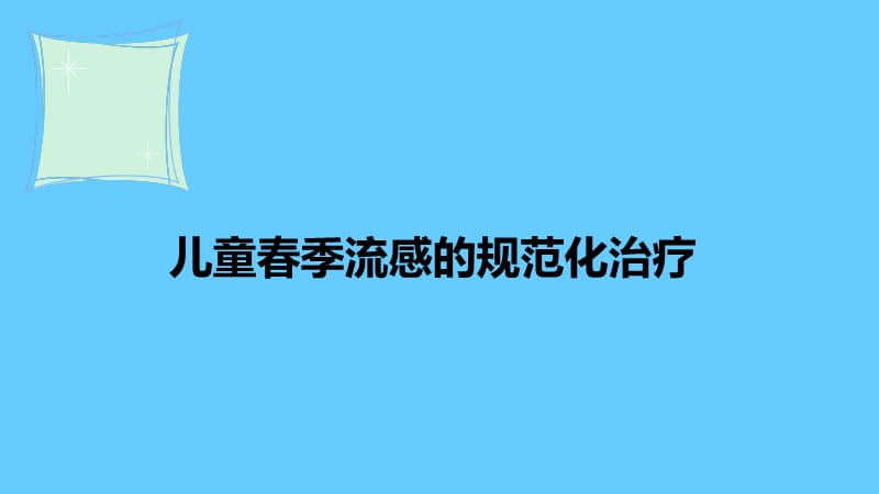 儿童春季流感的规范化治疗.ppt_第1页