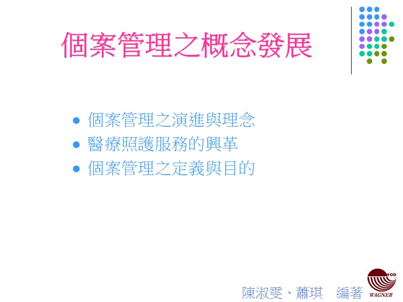 七章个案管理於长期照护之应用.ppt_第2页