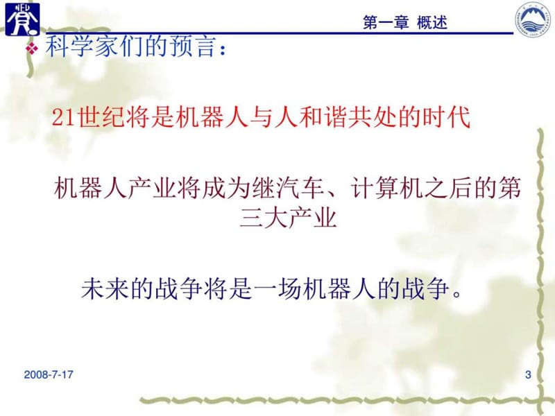 机器人原理_机械仪表_工程科技_专业资料.ppt_第3页