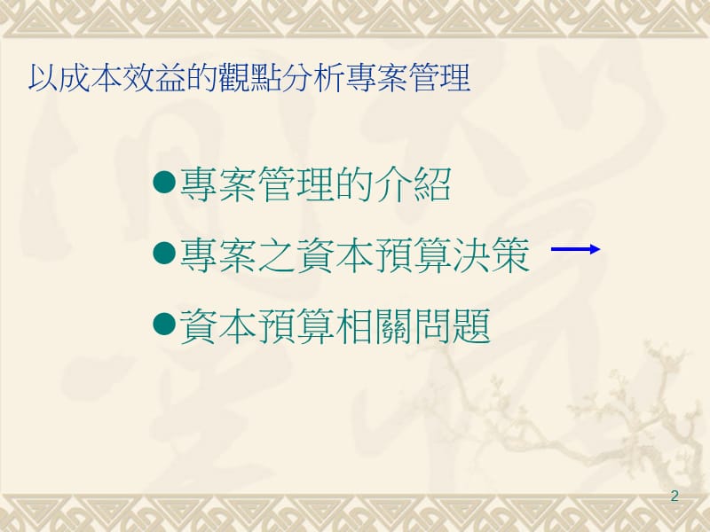 以成本效益的观点分析专案管理.ppt_第2页