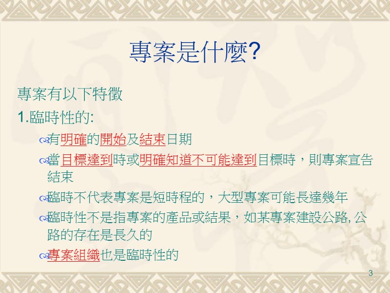 以成本效益的观点分析专案管理.ppt_第3页