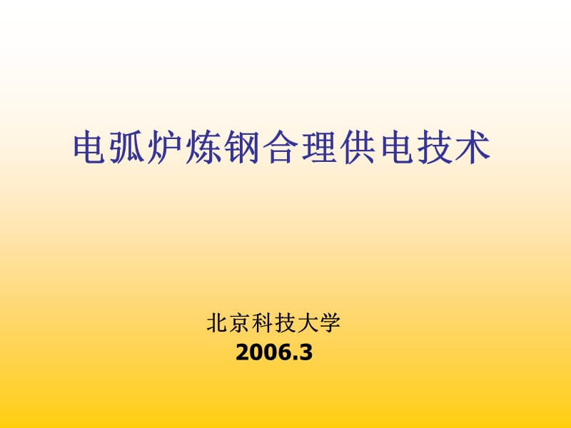 电弧炉炼钢合理供电新技术.ppt_第1页