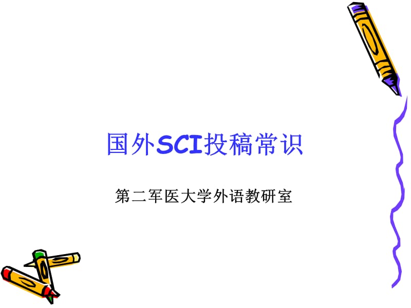 国外SCI投稿常识.ppt_第1页